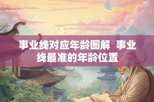 事业线对应年龄图解 事业线最准的年龄位置 事业线对应年龄图解 事业线最准的年龄位置
