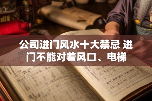 公司进门风水十大禁忌 进门不能对着风口、电梯