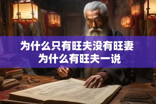 为什么只有旺夫没有旺妻  为什么有旺夫一说