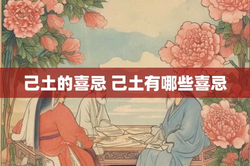 己土的喜忌 己土有哪些喜忌
