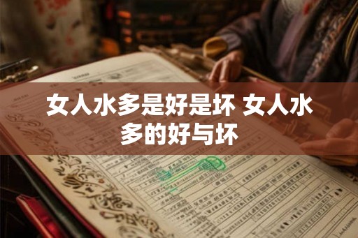 女人水多是好是坏 女人水多的好与坏 女人水多是好是坏 女人水多的好与坏