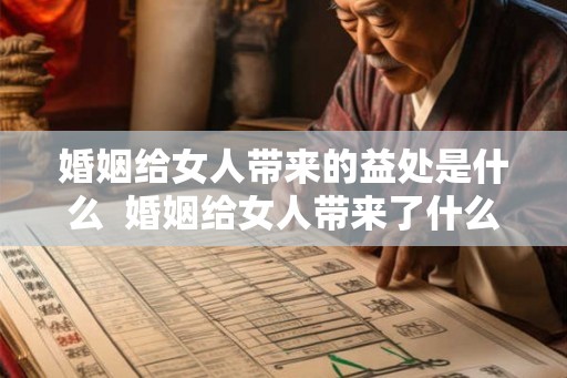 婚姻给女人带来的益处是什么  婚姻给女人带来了什么好处