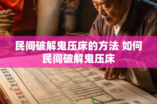 民间破解鬼压床的方法 如何民间破解鬼压床