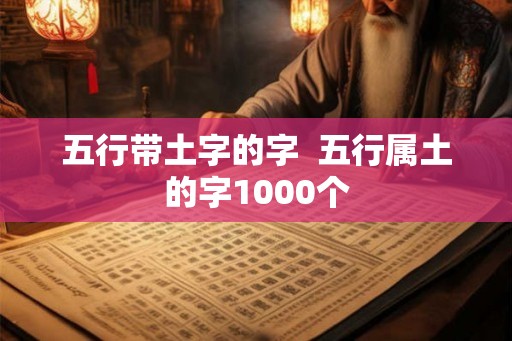 五行带土字的字  五行属土的字1000个