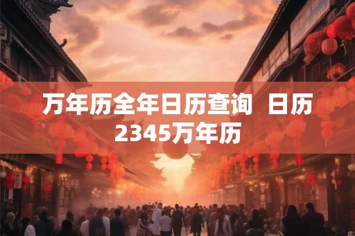 万年历全年日历查询  日历2345万年历