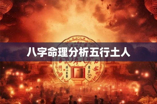 八字命理分析五行土人