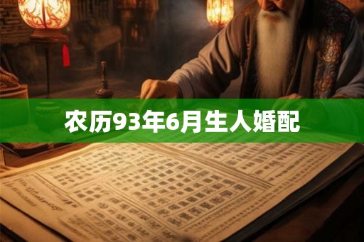 农历93年6月生人婚配