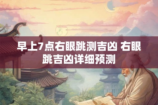 早上7点右眼跳测吉凶 右眼跳吉凶详细预测