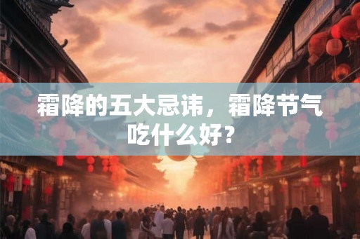 霜降的五大忌讳，霜降节气吃什么好？