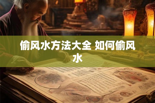 偷风水方法大全 如何偷风水