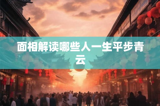 面相解读哪些人一生平步青云