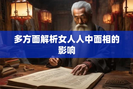 多方面解析女人人中面相的影响 多方面解析女人人中面相的影响