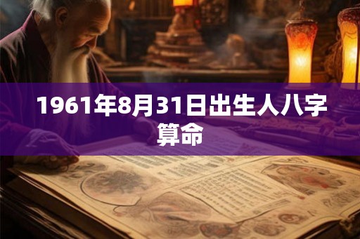 1961年8月31日出生人八字算命