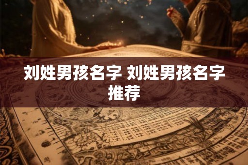 刘姓男孩名字 刘姓男孩名字推荐
