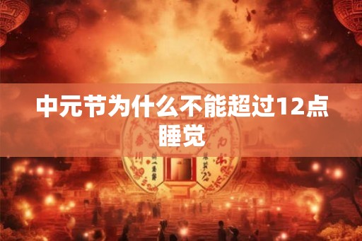 中元节为什么不能超过12点睡觉