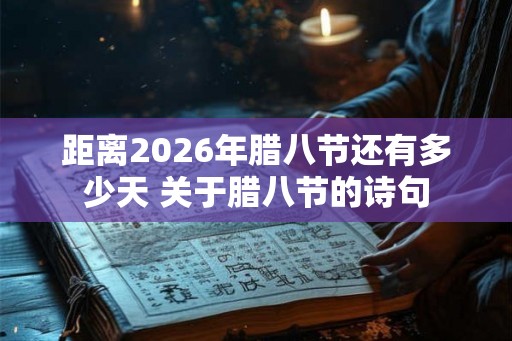 距离2026年腊八节还有多少天 关于腊八节的诗句