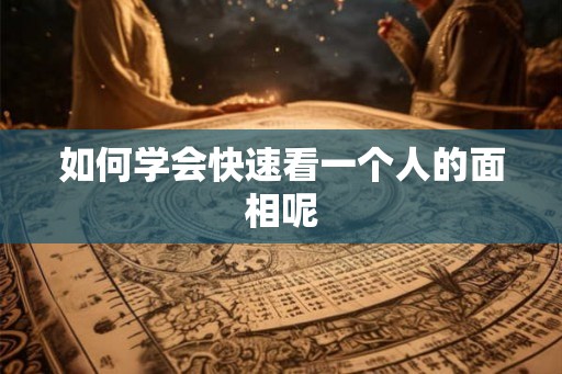 如何学会快速看一个人的面相呢
