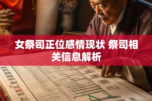 女祭司正位感情现状 祭司相关信息解析