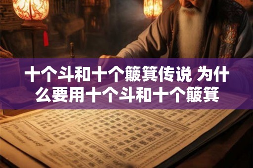 十个斗和十个簸箕传说 为什么要用十个斗和十个簸箕