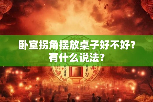 卧室拐角摆放桌子好不好？有什么说法？