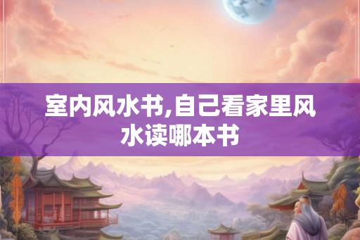 室内风水书,自己看家里风水读哪本书