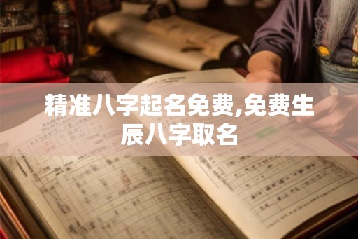 精准八字起名免费,免费生辰八字取名