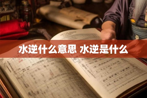 水逆什么意思 水逆是什么