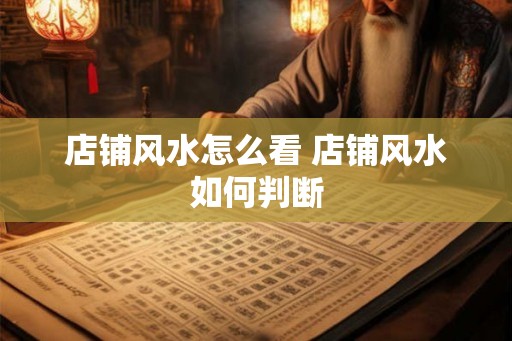 店铺风水怎么看 店铺风水如何判断