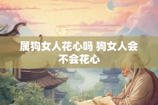 属狗女人花心吗 狗女人会不会花心