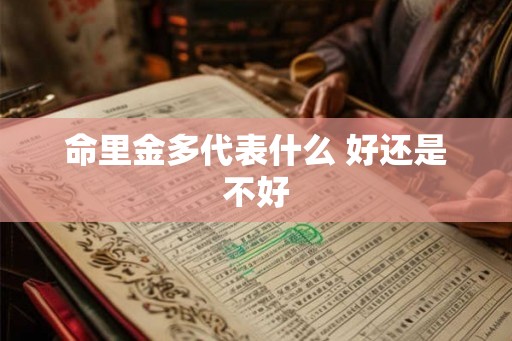 命里金多代表什么 好还是不好