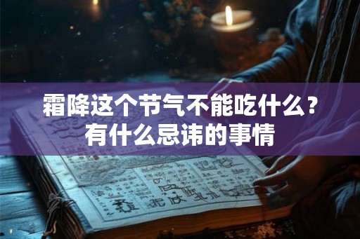 霜降这个节气不能吃什么？有什么忌讳的事情