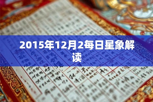 2015年12月2每日星象解读 2015年12月2每日星象解读