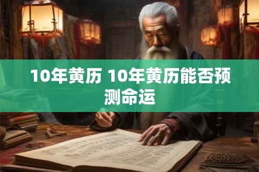 10年黄历 10年黄历能否预测命运