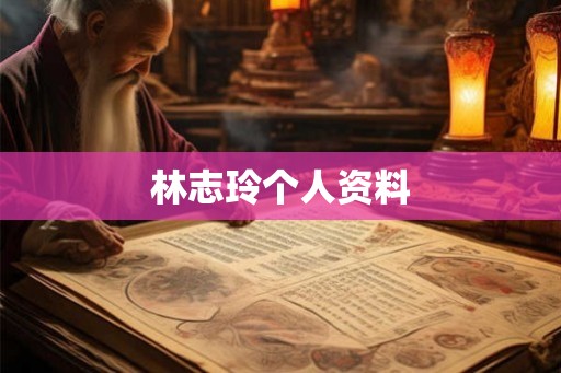 林志玲个人资料