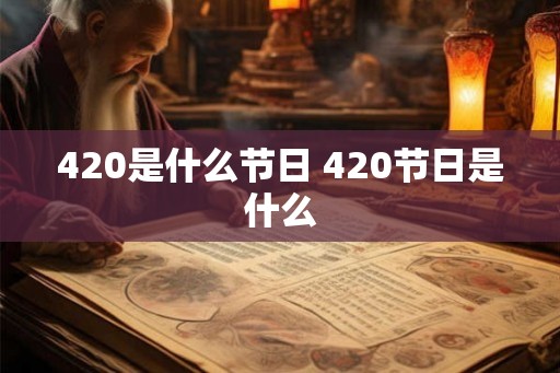 420是什么节日 420节日是什么 420是什么节日 420节日是什么
