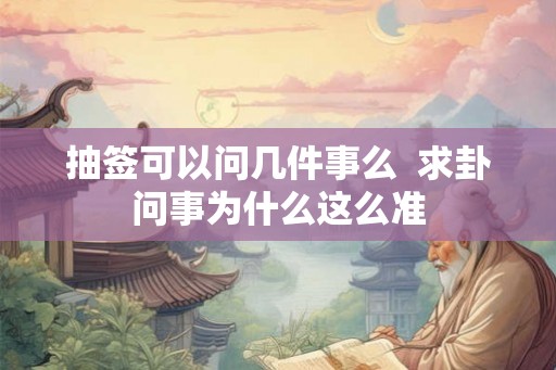 抽签可以问几件事么  求卦问事为什么这么准