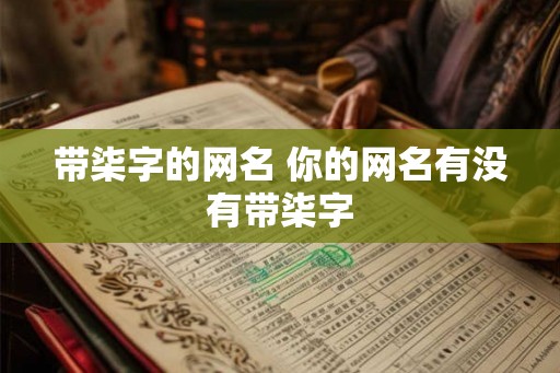 带柒字的网名 你的网名有没有带柒字