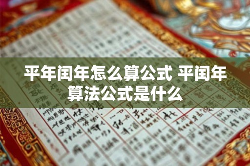 平年闰年怎么算公式 平闰年算法公式是什么