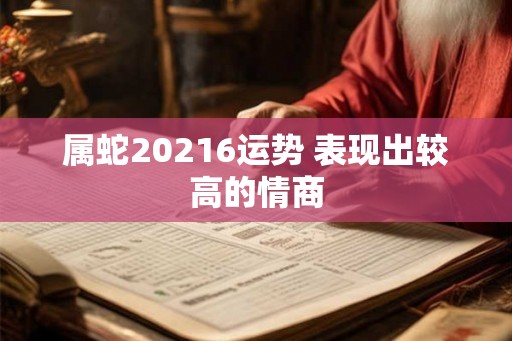 属蛇20216运势 表现出较高的情商