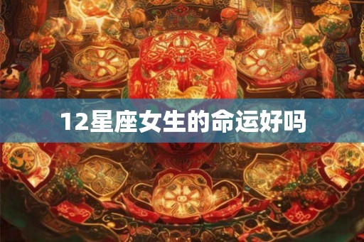 12星座女生的命运好吗