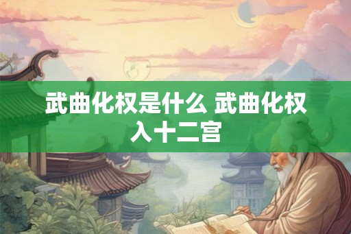 武曲化权是什么 武曲化权入十二宫 武曲化权是什么 武曲化权入十二宫