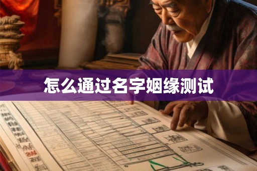 怎么通过名字姻缘测试