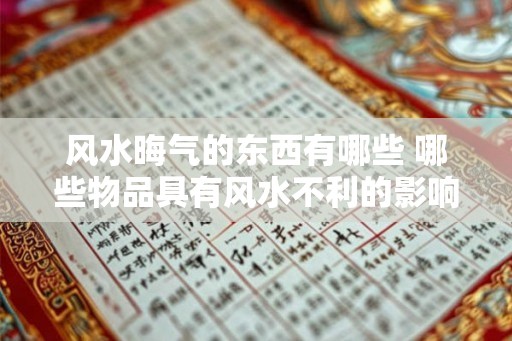 风水晦气的东西有哪些 哪些物品具有风水不利的影响