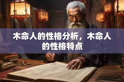 木命人的性格分析，木命人的性格特点