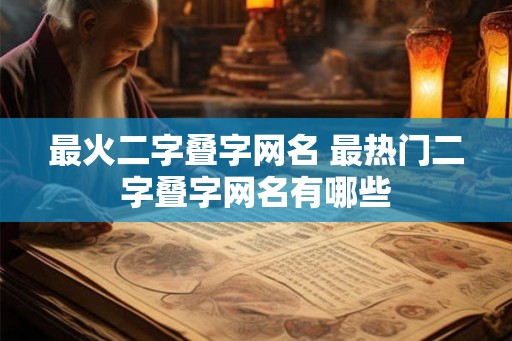 最火二字叠字网名 最热门二字叠字网名有哪些