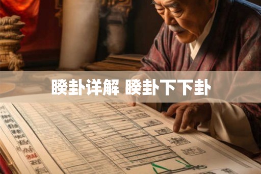 睽卦详解 睽卦下下卦