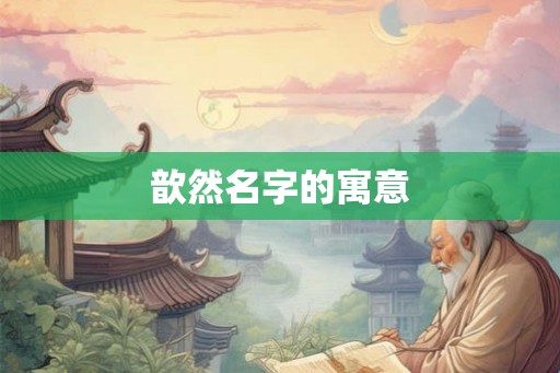 歆然名字的寓意