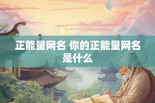 正能量网名 你的正能量网名是什么