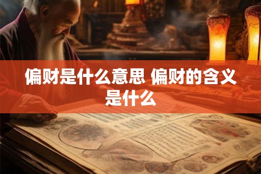 偏财是什么意思 偏财的含义是什么