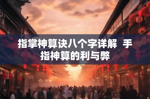 指掌神算诀八个字详解  手指神算的利与弊